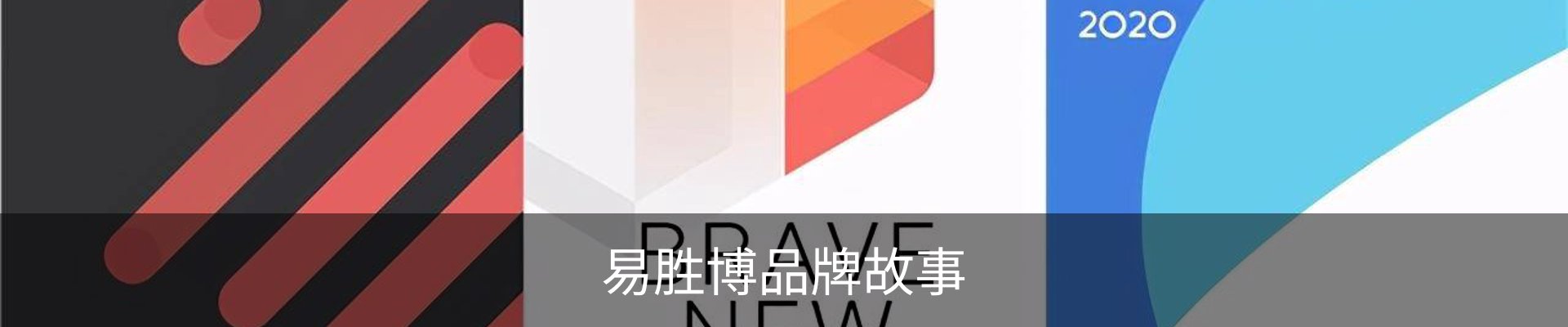 易胜博品牌故事